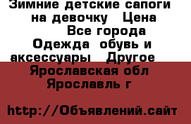 Зимние детские сапоги Ruoma на девочку › Цена ­ 1 500 - Все города Одежда, обувь и аксессуары » Другое   . Ярославская обл.,Ярославль г.